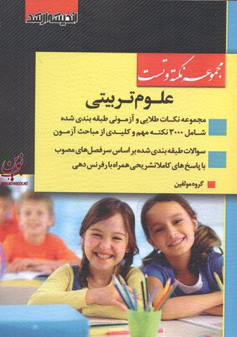 مجموعه نکته و تست کارشناسی ارشد علوم تربیتی انتشارات اندیشه ارشد